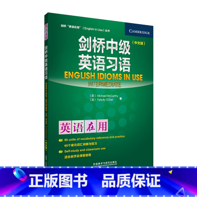 [正版]外研社图书剑桥中级英语习语(中文版)(剑桥英语在用丛书)