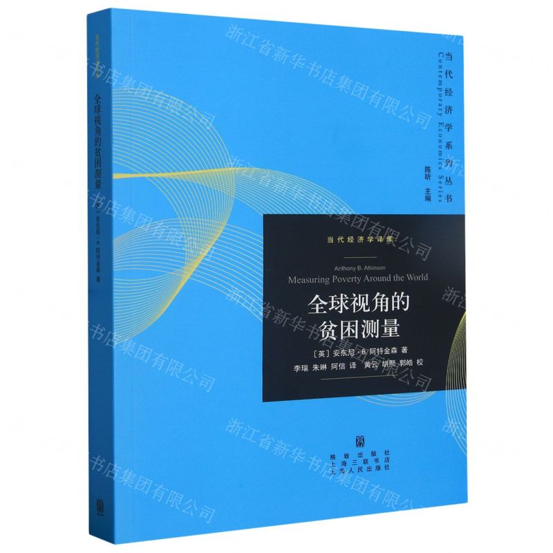 [N]全球视角的贫困测量/当代经济学译库/当代经济学系列丛书-9787543234352