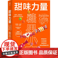 甜味力量: 糖果小史(一套杰出的食物小史)