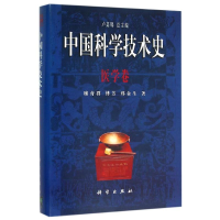 醉染图书医学卷/中国科学技术史9787030061607