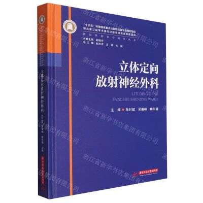 [N]立体定向放射神经外科(精)/神经外科亚专科学丛书-9787568095211