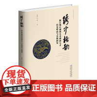 绣中格韵浙江地区刺绣艺术创新人才培养理论与实践研究知名专家非遗传承人民间手工艺人与专业教师编写的浙江地区刺绣技艺
