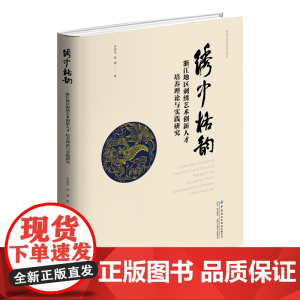 绣中格韵浙江地区刺绣艺术创新人才培养理论与实践研究知名专家非遗传承人民间手工艺人与专业教师编写的浙江地区刺绣技艺