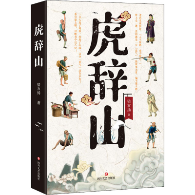 醉染图书虎辞山9787541161131