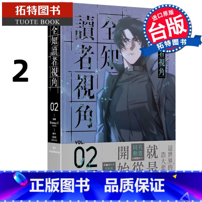[正版] 漫画书 全知读者视角 2 Sleepy-C 角川 台版漫画 进口原版书 拓特原版