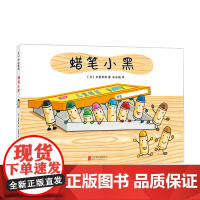 蜡笔小黑(2018版) [日] 中屋美和 著 绘本漫画连环画儿童读物 中信