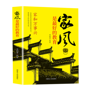 正版新书]家风是最好的教育田树涛9787204164103