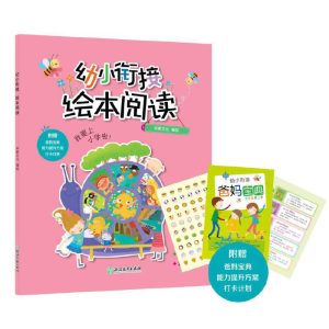 醉染图书幼小衔接·绘本阅读9787572204395