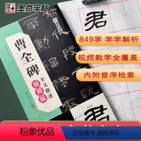 [正版]墨点曹全碑全文精讲影片版全文收录曹全碑字字解析毛笔书法字帖初学者学生成人练字帖隶书入门基础教程影片教学笔划单字