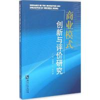 正版新书]商业模式创新与评价研究王卓9787513030700