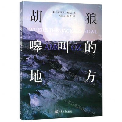 [N]胡狼嗥叫的地方-9787020148448
