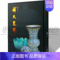 [正版]中国古陶瓷制作研究论文集 补天昆仑:中国古陶瓷论集 景德镇古陶瓷历史制作设计修复基础技艺术工艺研究鉴定理论书籍