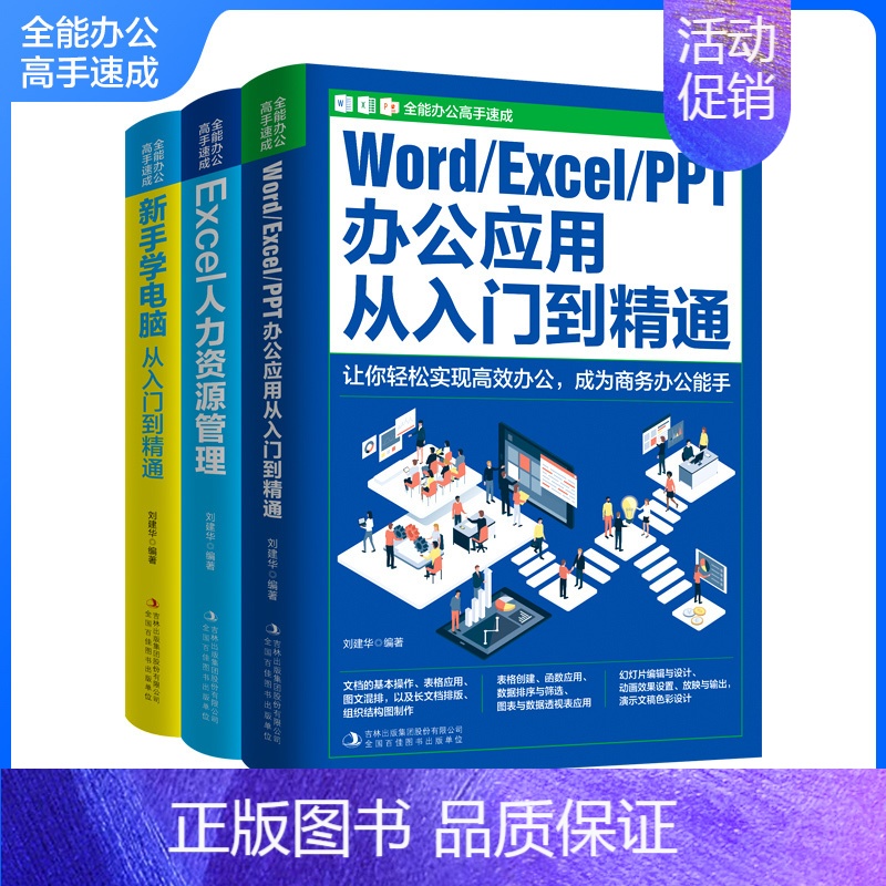 [正版]全能办公高手速成全3册 办公应用入门到精通Word、Excel、PPT一本通职场计算机书籍 新手自学电脑软件ex