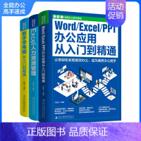 [正版]全能办公高手速成全3册 办公应用入门到精通Word、Excel、PPT一本通职场计算机书籍 新手自学电脑软件ex
