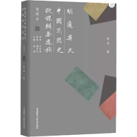 [M]胡适英文中国思想史授课纲要遗稿整理本-9787521307542