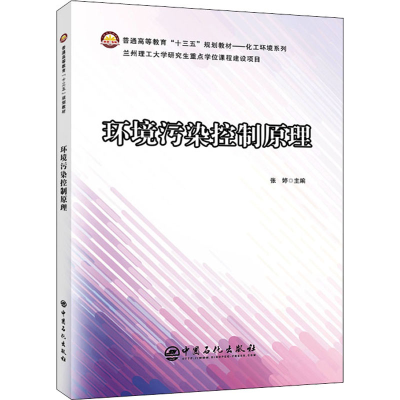 醉染图书环境污染控制原理9787511457950