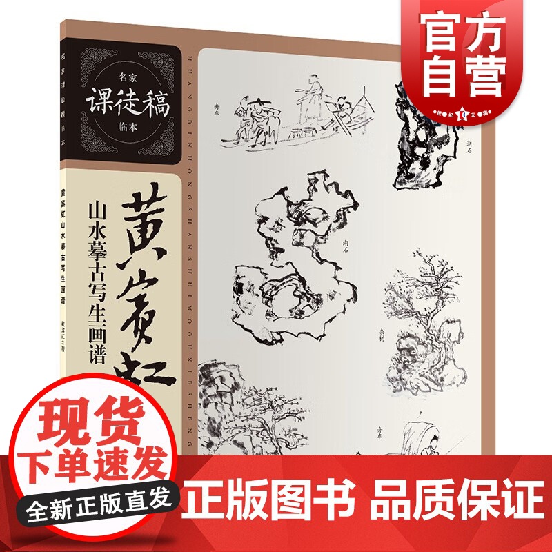 黄宾虹山水摹古写生画谱 名家课徒稿临本山水写生稿临古稿上海人民美术出版社绘画艺术中国山水画技法临摹精品画法