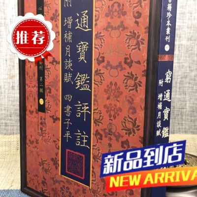 穷通宝鉴评注 附 增补月谈赋 四书子平 徐乐吾 心一堂