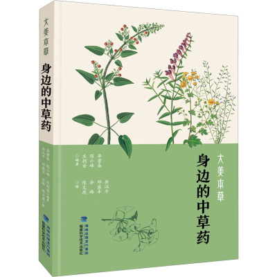 [M]大美本草 身边的中草药-9787533568580