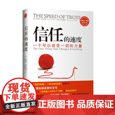 信任的速度 一个可以改变一切的力量 拯救中国信任危机 史蒂芬·柯维 丽贝卡·R·梅丽尔著王新鸿译企业管理企业管理经管 新