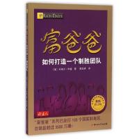 正版新书]富爸爸如何打造一个制胜团队(最新修订版)/全球最佳财
