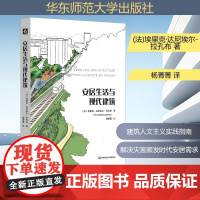 安居生活与现代建筑 (法)埃里克·达尼埃尔-拉孔布 著 杨菁菁 译 建筑艺术(新)专业科技 正版图书籍