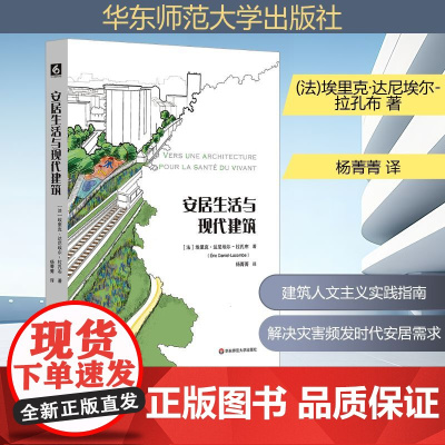 安居生活与现代建筑 (法)埃里克·达尼埃尔-拉孔布 著 杨菁菁 译 建筑艺术(新)专业科技 正版图书籍
