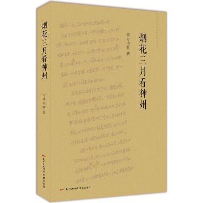 正版新书]烟花三月看神州司马玉常9787536081413