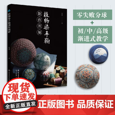 植物染手鞠制作图解 植物染×手鞠工艺制作指南,享受与自然的美好邂逅。