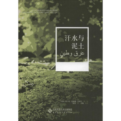 醉染图书汗水与泥土9787303248940