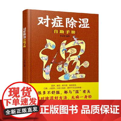 对症除湿自助手册 李志刚 编著 医学 预售