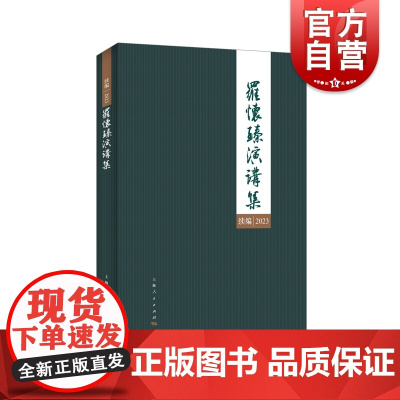 罗怀臻演讲集续编·2023 上海人民出版社