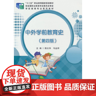 中外学前教育史(第四版)