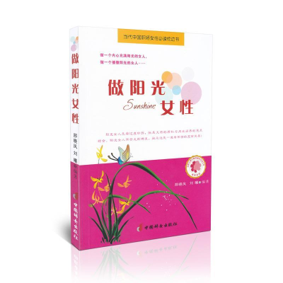 正版新书]做阳光女性邢晓凤 刘曦9787512708303