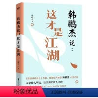 [正版]韩鹏杰说 这才是江湖 道德经说什么 作者西安交大教授韩鹏杰 为你还原真实的 波云诡谲的古代江湖,带你了解中国