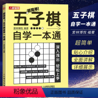 [正版]五子棋自学一本通 人民邮电 五子棋入门教程书 初学者儿童学生益智书籍大人五子棋棋局解析棋谱实战与布局攻守实战技