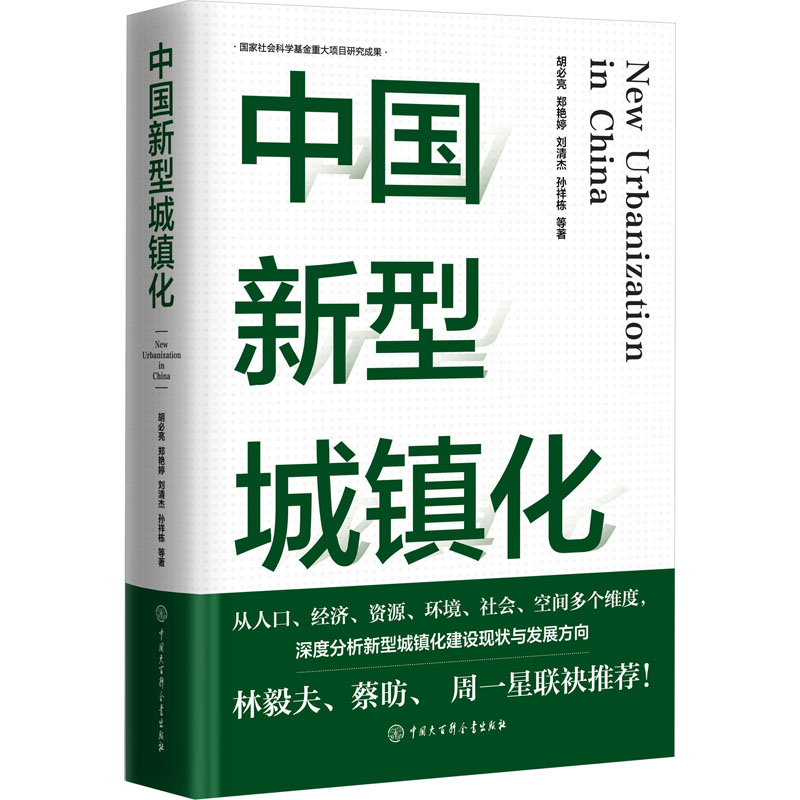 中国新型城镇化