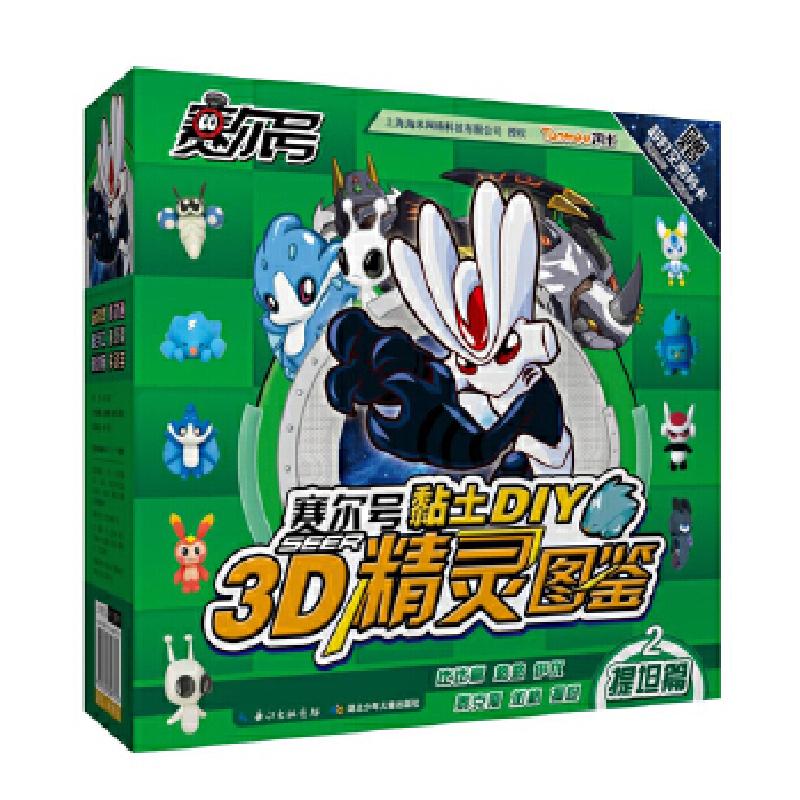 正版新书]《赛尔号黏土diy-3D精灵图鉴》2邓婷婷等9787535391438