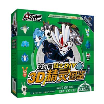 正版新书]《赛尔号黏土diy-3D精灵图鉴》2邓婷婷等9787535391438
