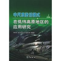 正版新书]中尺度数值模式在低纬高原地区的应用研究肖子牛978750