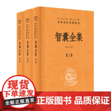 []智囊全集(中华经典名著全本全注全译丛书-三全本 全3册)千余故事 收录三千年锦囊妙计,十部智慧,满足一辈子处世需求