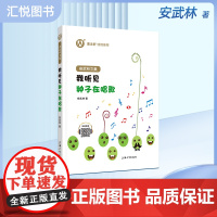 正版 安武林文集 我听见种子在唱歌阅读书籍 曹 倾情 上海大学出版社fb