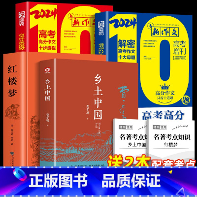 [全4册]乡土+红楼+高考高分作文 [正版]精装完整版乡土中国高中必读费孝通高中生整本书阅读与检测和红楼梦原著高一上册课