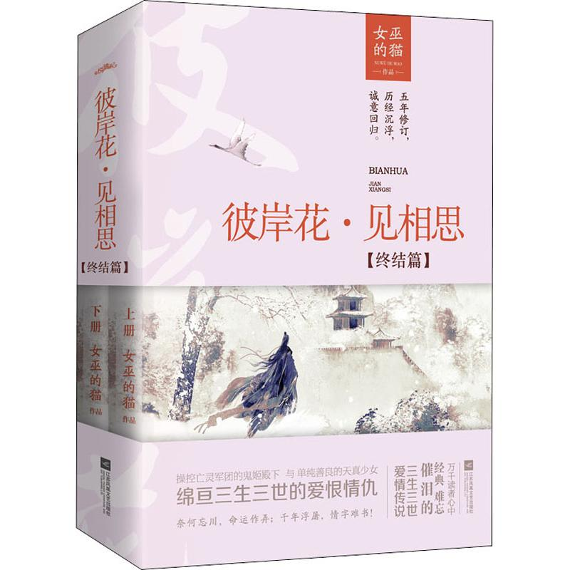 醉染图书彼岸花·见相思(终结篇)(2册)9787559426932