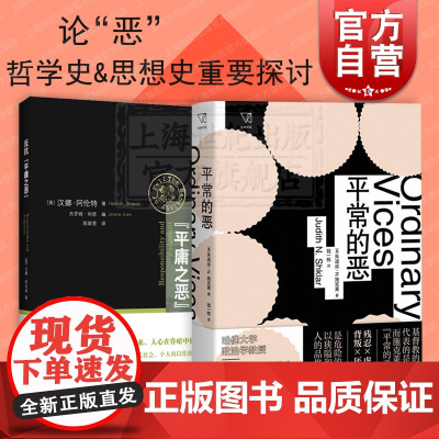 平常的恶/反抗平庸之恶:责任与判断中文修订版 汉娜阿伦特朱迪丝N施克莱著作思想剧场上海人民出版社政治理论