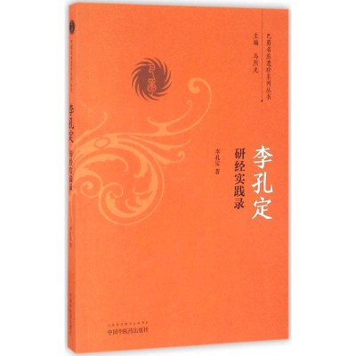 [M]李孔定研经实践录-9787513236492
