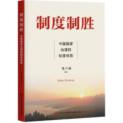 正版新书]制度制胜 中国国家治理的制度优势张占斌 著978750356