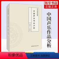 [正版]艺术指导教程 中国声乐作品分析 龚荆忆 理论阐述与实践分析 分析说明呈现出文字叙述与视频讲解相结合的多视角阐述
