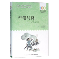 音像神笔马良/百部中国儿童文学经典书系洪汛涛