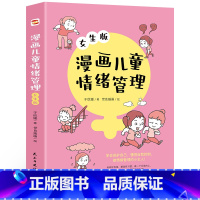 漫画儿童情绪管理:女生版 [正版]漫画儿童情绪管理女生版+男生版 情商心理学行为情绪心理学沟通性格心理学如何教育孩子家庭